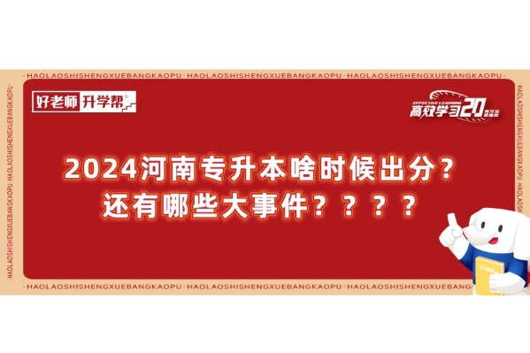 2024河南专升本啥时候出分？还有哪些大事件？？？？