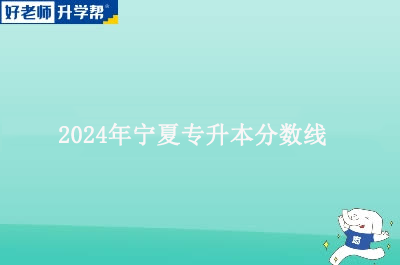 2024年宁夏专升本分数线