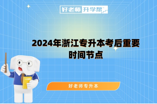 2024年浙江专升本考后重要时间节点