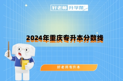 2024年重庆专升本分数线