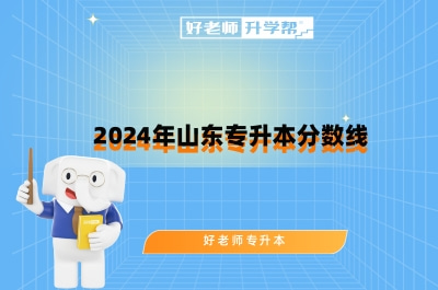 2024年山东专升本分数线