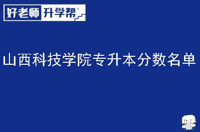 山西科技学院专升本分数名单