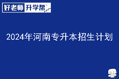 2024年河南专升本招生计划