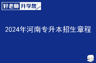 2024年河南专升本招生章程