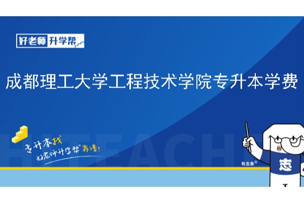 2024年成都理工大学工程技术学院专升本学费一年多少钱？