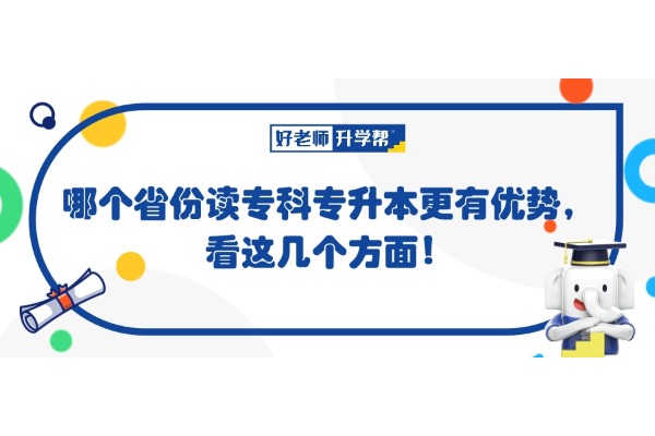 哪個(gè)省份讀?？茖Ｉ靖袃?yōu)勢(shì)，看這幾個(gè)方面！