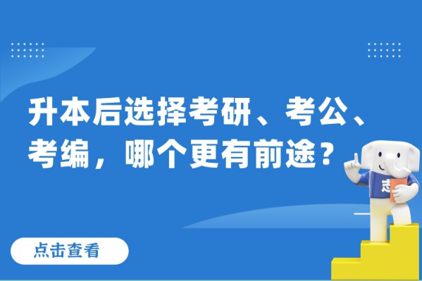 升本后选择考研、考公、考编，哪个更有前途？