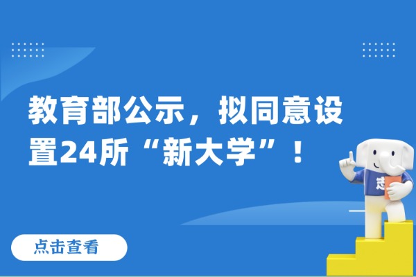 教育部公示，擬同意設(shè)置24所“新大學(xué)”！