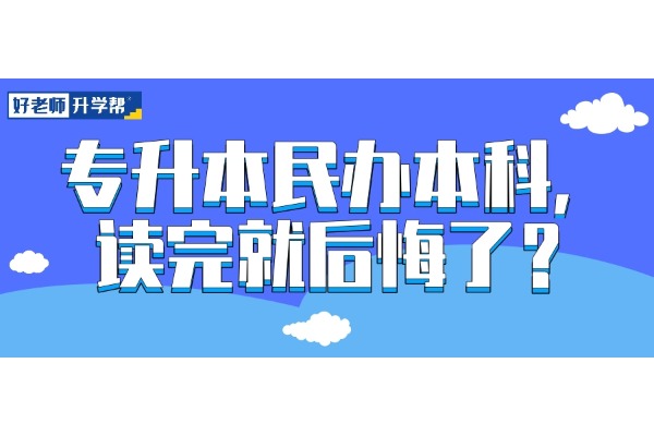 專升本民辦本科，讀完就后悔了？