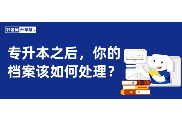 專升本之后，你的檔案該如何處理？