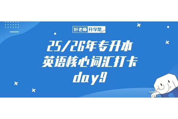 25/26年專升本英語核心詞匯打卡，day9