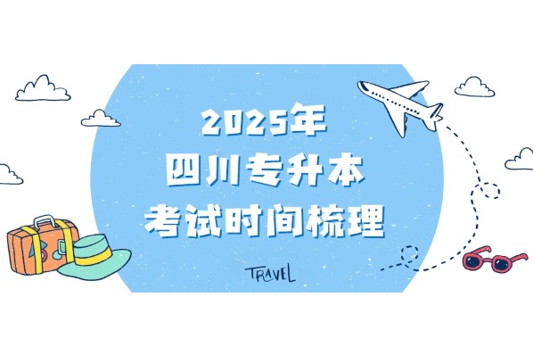 2025年四川专升本考试时间梳理