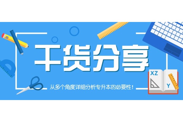 【干货分享】从多个角度详细分析专升本的必要性！