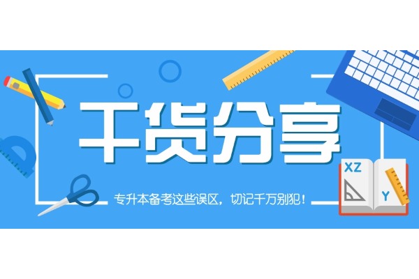 【干貨分享】專升本備考這些誤區(qū)，切記千萬(wàn)別犯！