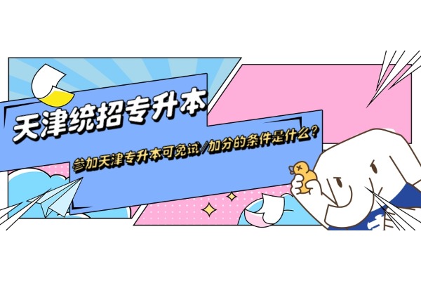 参加天津专升本可免试/加分的条件是什么？