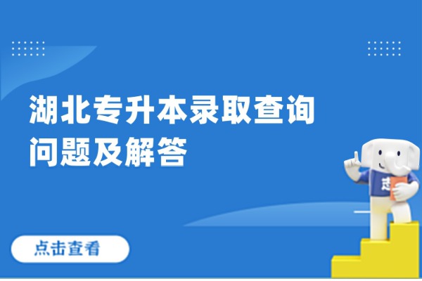 湖北专升本录取查询问题及解答