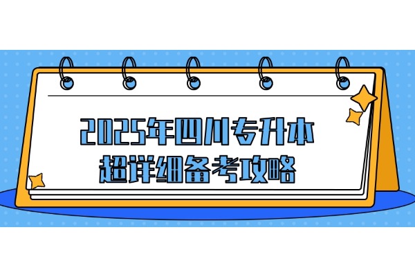 2025年四川专升本超详细备考攻略