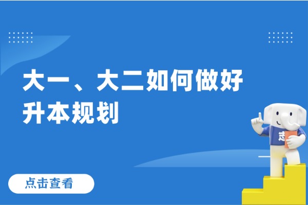 專(zhuān)升本只是大三的事？大一、大二如何做好升本規(guī)劃