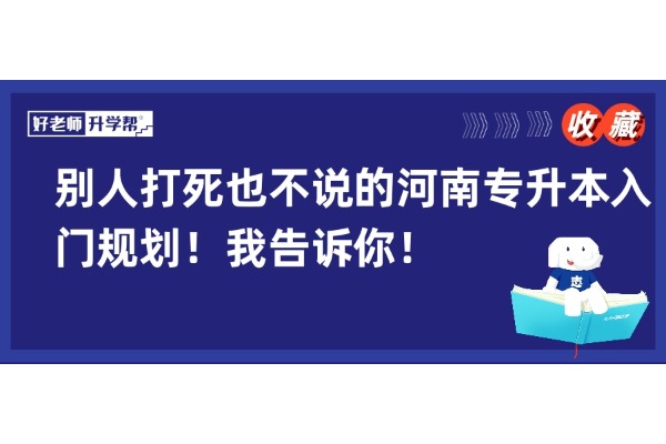 别人打死也不说的河南专升本入门规划！我告诉你！