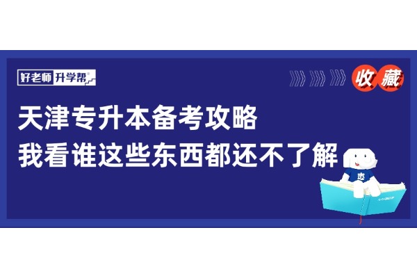 【天津专升本备考全攻略大全】有谁对这些东西都还不了解