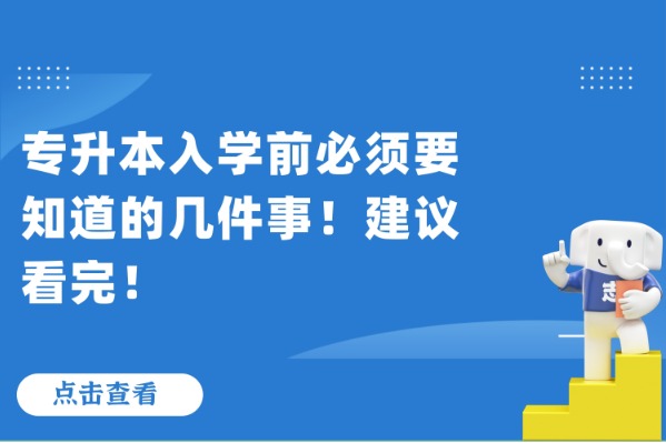 專(zhuān)升本入學(xué)前必須要知道的幾件事！建議看完！