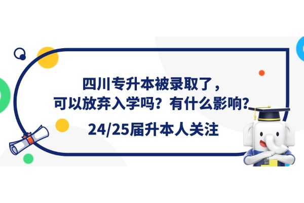 四川专升本被录取了，可以放弃入学吗？有什么影响？