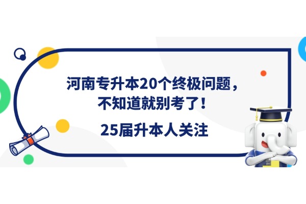 河南专升本20个终极问题，不知道就别考了！