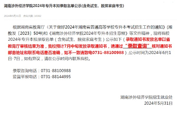 2024年湖南涉外经济学院专升本拟录取名单公示(含免试生、脱贫家庭考生)