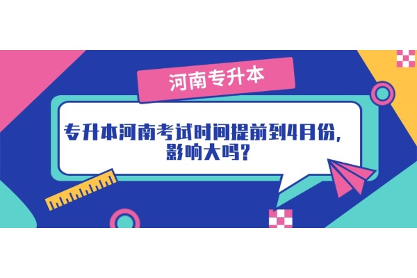 河南专升本考试时间提前到4月份，影响大吗?