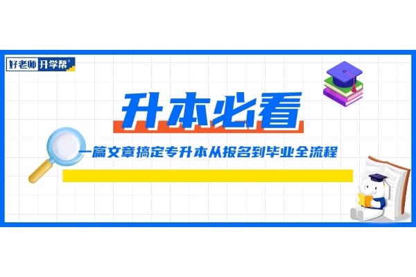 一篇文章搞定专升本从报名到毕业全流程