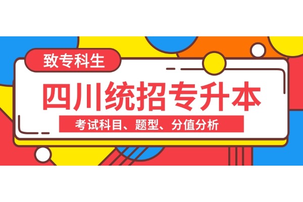 四川统招专升本考试科目、题型、分值分析