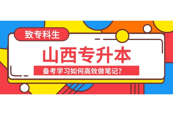 山西专升本备考学习如何高效做笔记？