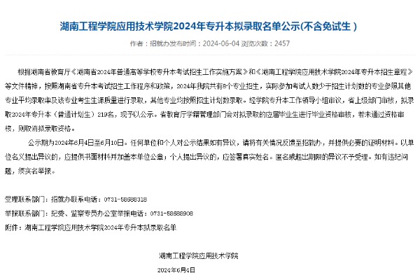 2024年湖南工程学院应用技术学院专升本拟录取名单公示(不含免试生）