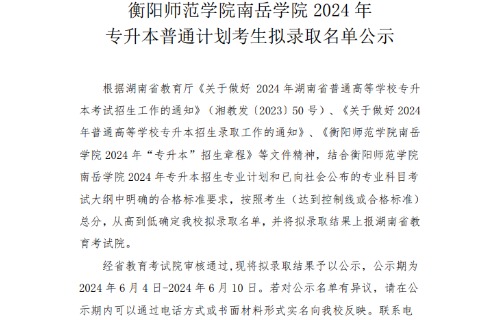 2024年衡阳师范学院南岳学院专升本普通计划考生拟录取名单公示