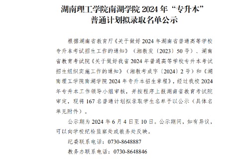 2024年湖南理工学院南湖学院专升本普通计划拟录取名单公示