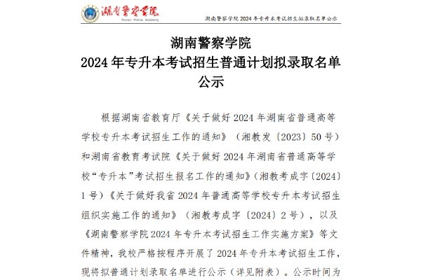 2024年湖南警察学院专升本考试招生拟录取名单公示