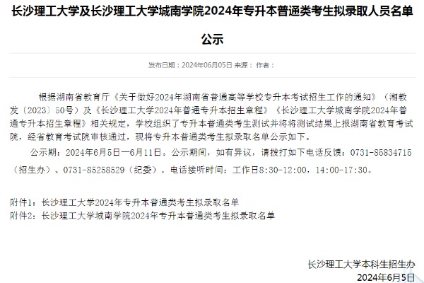 2024年长沙理工大学及长沙理工大学城南学院专升本普通类考生拟录取人员名单公示