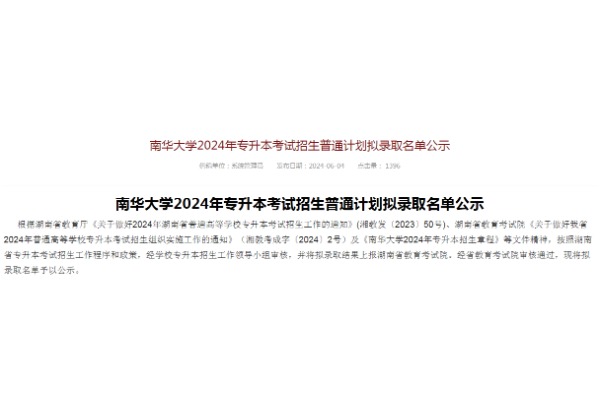 2024年南华大学专升本考试招生普通计划拟录取名单公示