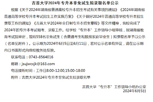 2024年吉首大学专升本非免试生拟录取名单公示