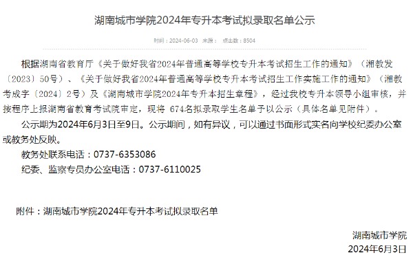 2024年湖南城市学院专升本考试拟录取名单公示