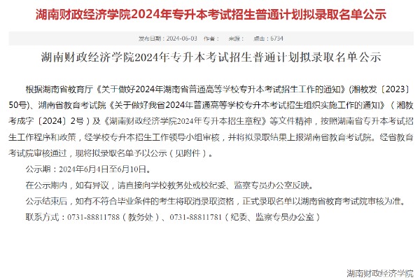 2024年湖南财政经济学院专升本考试招生普通计划拟录取名单公示
