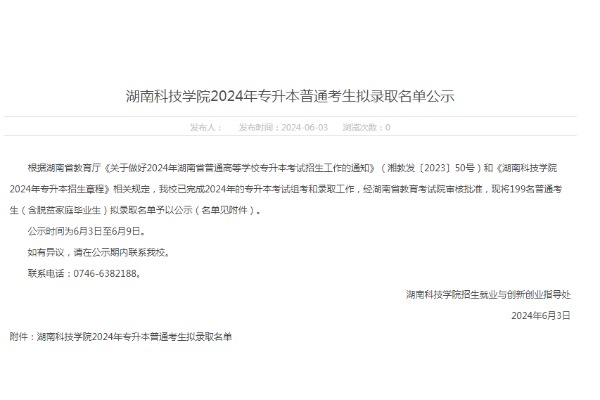 2024年湖南科技学院专升本普通考生拟录取名单公示