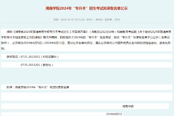 2024年湘南学院专升本招生考试拟录取名单公示
