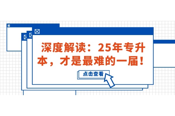 深度解讀：25年專升本，才是最難的一屆！