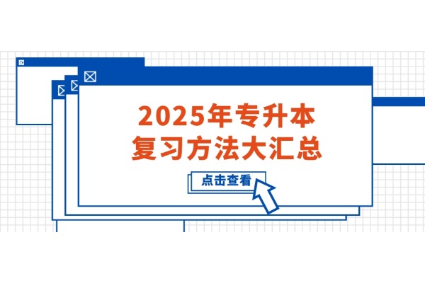 2025年专升本复习方法大汇总