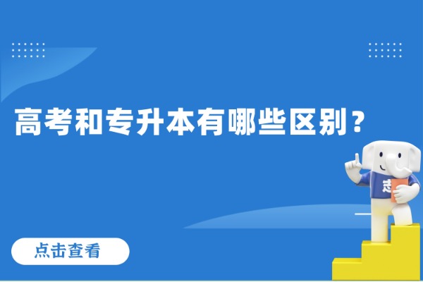 高考和專升本有哪些區(qū)別？