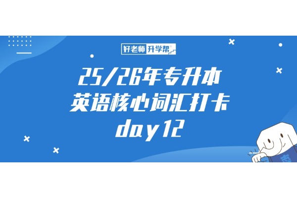 25/26年專升本英語(yǔ)核心詞匯打卡，day12