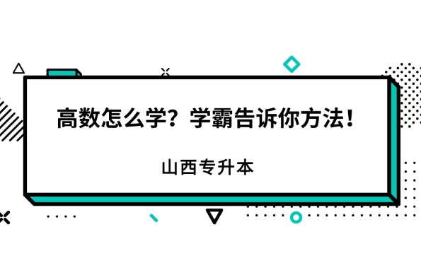 山西专升本高数怎么学？学霸告诉你方法！