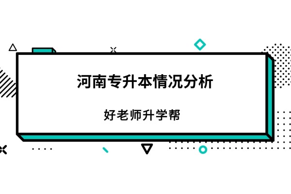 河南专升本情况分析