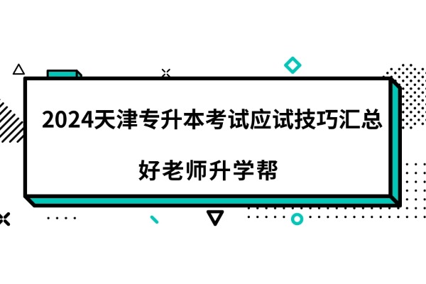 2024天津专升本考试应试技巧汇总！